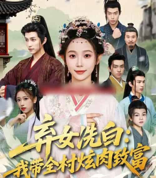 弃女洗白：我带全村炫肉致富（91集全）孙懿飞＆陈楚洹-紫橙资源网