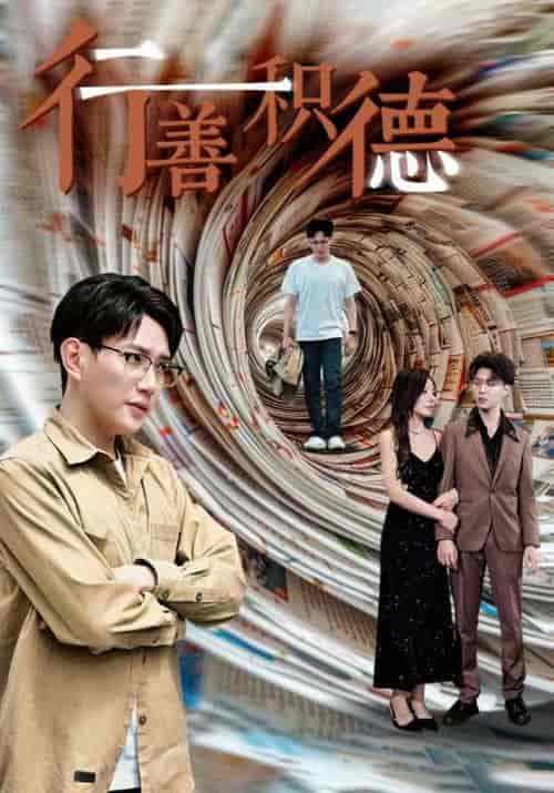 行善积德（50集）-紫橙资源网