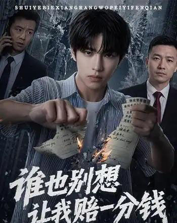 谁也别想让我赔一分钱(55集全)AI-紫橙资源网