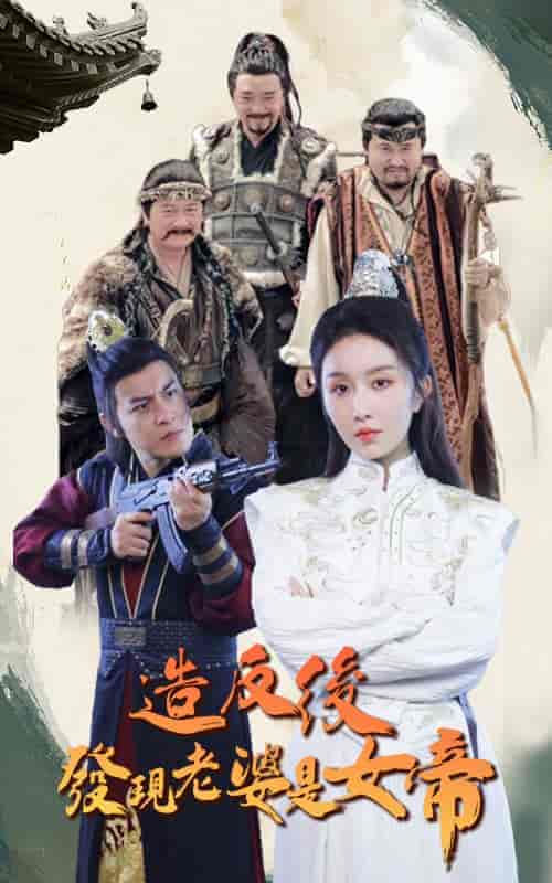 造反后发现老婆是女帝（63集）-紫橙资源网