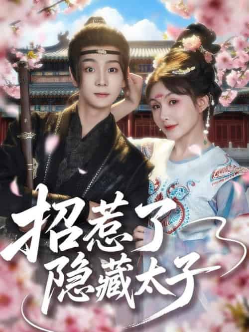 招惹了隐藏太子（81集全）苏泽林＆黄暖暖 - 紫橙短剧