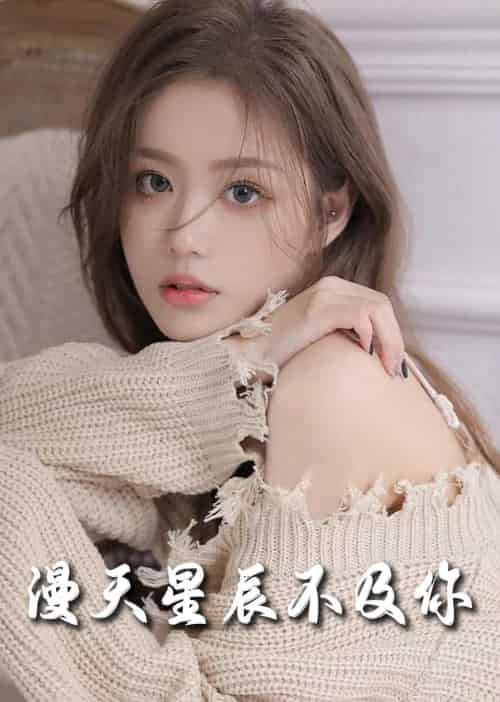 流云散尽不逢君＆满天星辰不及你（60集全） - 紫橙短剧