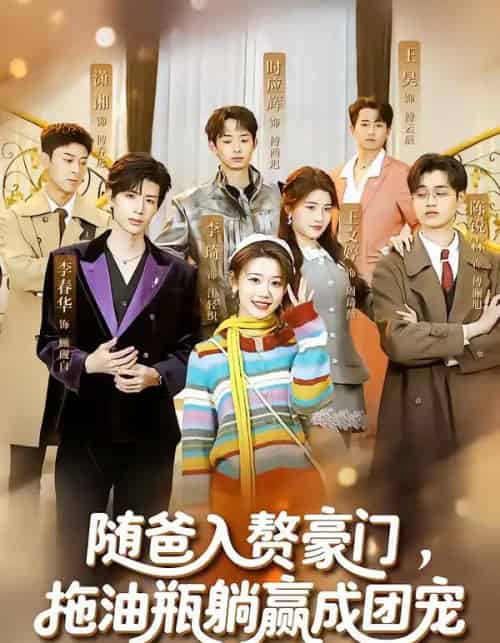 随爸入赘豪门,拖油瓶躺赢成团宠(73集全)李雅桐&李春华-紫橙资源网