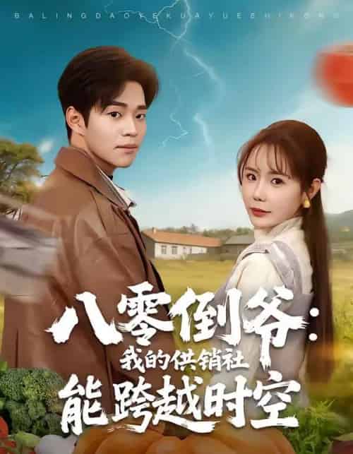 八零倒爷：我的供销社能跨时空（74集全）罗豪宇＆张新涵-紫橙资源网