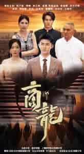 商龙（79集）-紫橙资源网