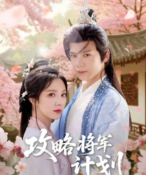 攻略将军计划（81集）郑锋＆朱茉颜-紫橙资源网