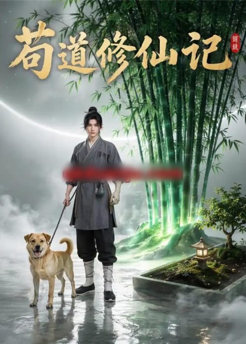 苟道修仙记（79集全）AI短剧-紫橙资源网