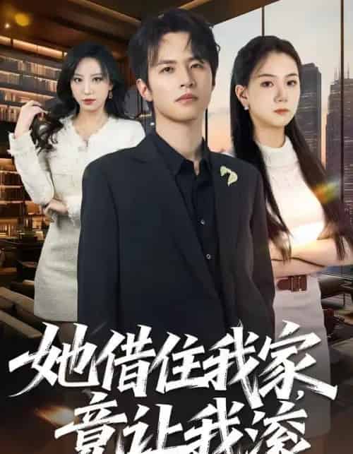 她借住我家,竟让我滚(63集全)苏和&魏琳儒-紫橙资源网