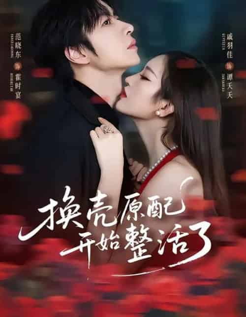 换壳原配开始整活了（60集全）范晓东＆戚羽佳-紫橙资源网