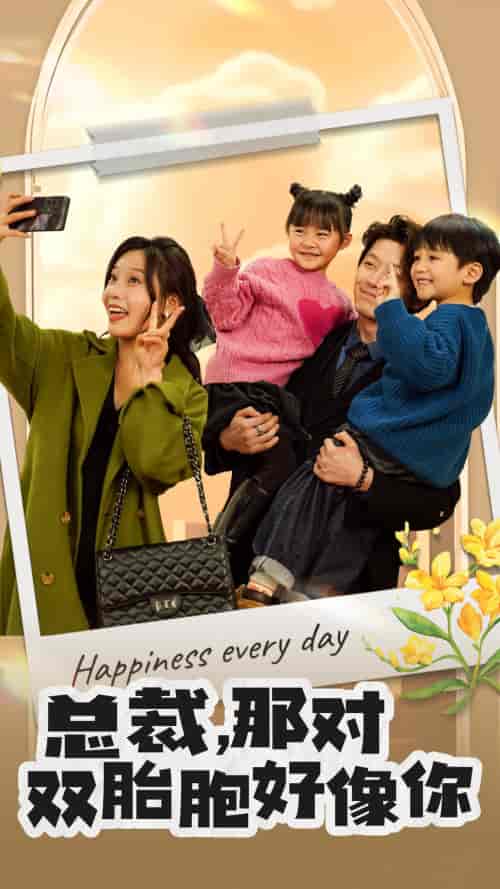 总裁,那对双胞胎好像你(96集)-紫橙资源网