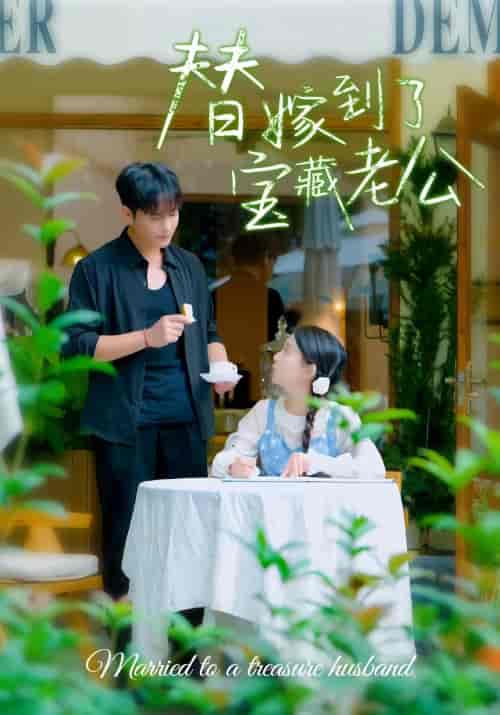 替嫁到了宝藏老公(98集)-紫橙资源网