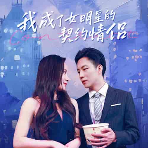 我成了女明星的契约情侣（86集）王羽菲-紫橙资源网