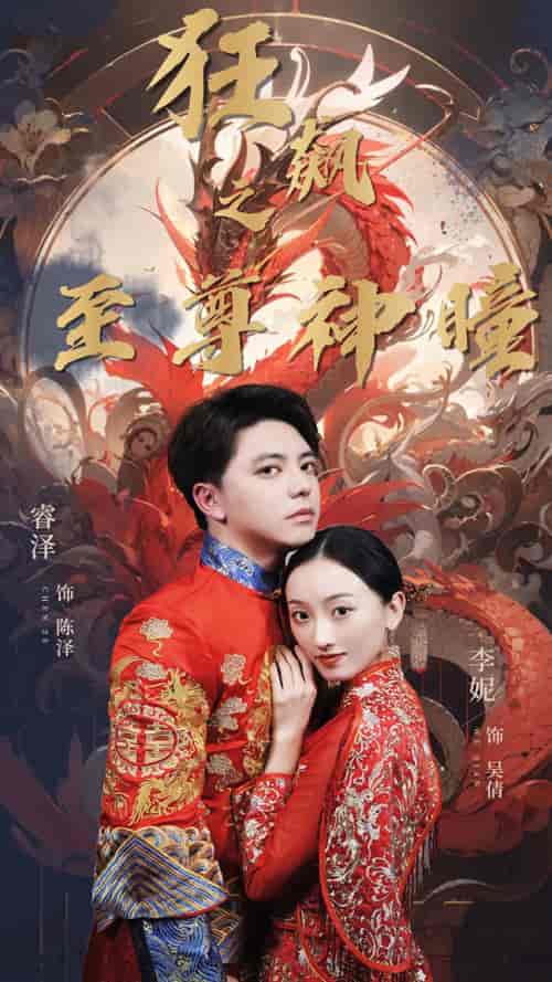 狂飙之至尊神瞳（100集）李妮-紫橙资源网