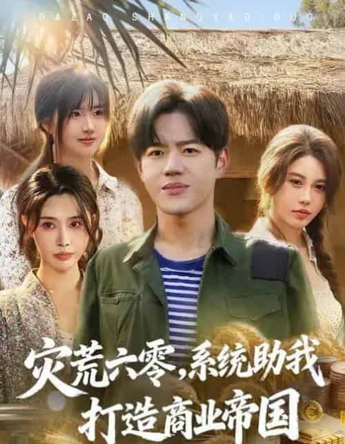 灾荒六零：系统助我打造商业帝国（80集全）温如意＆张聿凡-紫橙资源网
