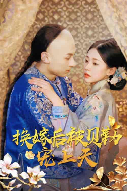 换嫁后被贝勒宠上天（35集全）袁雨涵-紫橙资源网