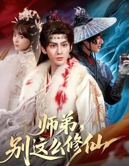 师弟，别这么修仙（78集全）俞曼婷＆赵文浩-紫橙资源网