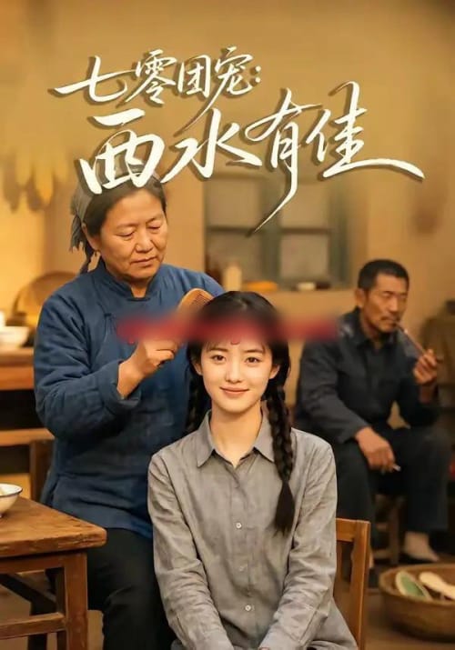七零团宠：西水有佳（66集全）AI短剧-紫橙资源网