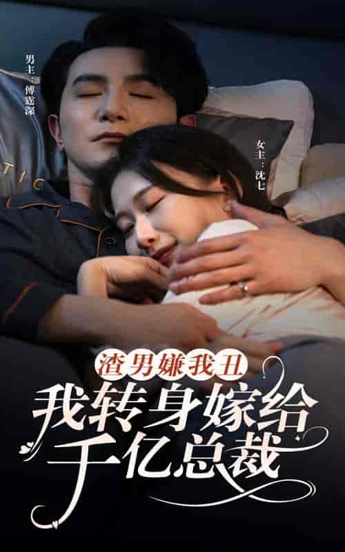 渣男嫌我丑,我转身嫁给千亿总裁(86集)-紫橙资源网
