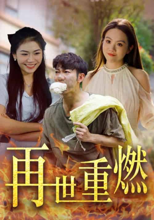 再世重燃（45集全）白政轩＆简荏-紫橙资源网