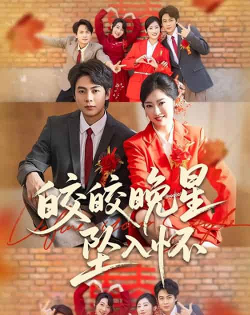 皎皎晚星坠入怀（80集全）陶栩棋＆崔馨心-紫橙资源网