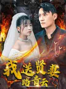 我送贤妻踏青云（41集全）钱婧睿-紫橙资源网