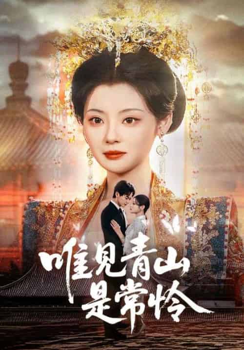 唯见青山是常怜（86集全）贺斯屿＆南桑宁-紫橙资源网