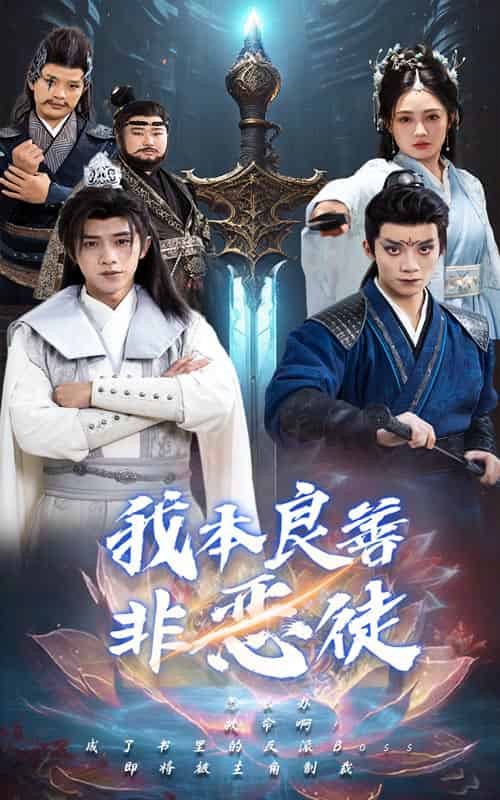 我本良善非恶徒（60集）-紫橙资源网
