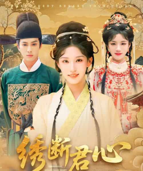 绣断君心（75集）前隽逸＆章凯玥-紫橙资源网