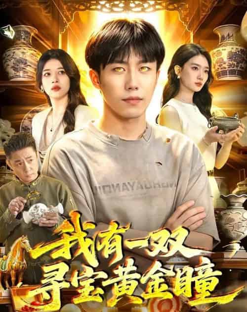 我有一双寻宝黄金瞳（112集全）赵书苑＆董秋怡-紫橙资源网