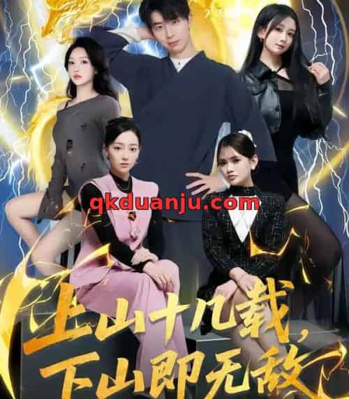 上山十几载，下山即无敌（80集全）大宝＆缪佳汝-紫橙资源网