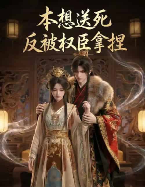 本想送死反被权臣拿捏（30集全）AI-紫橙资源网
