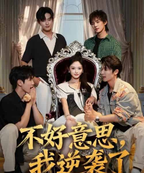 不好意思我逆袭了(72集全)玉米泽&白珩威-紫橙资源网