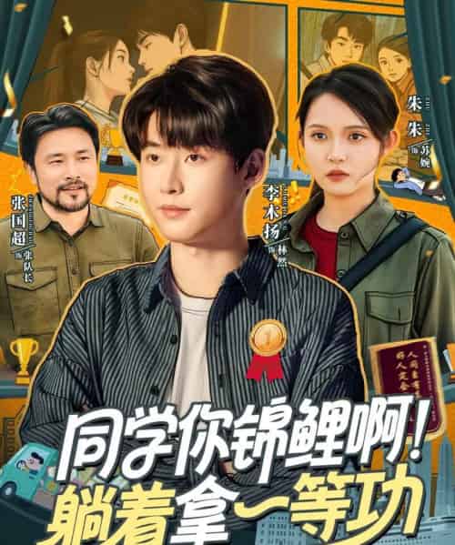 同学你锦鲤啊！躺着拿一等功（76集全）李木扬＆朱沐梵-紫橙资源网