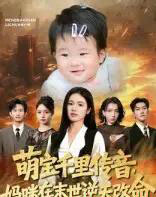 萌宝千里传音妈咪在末世逆天改命（61集全）盘金蓉＆闫裴杰-紫橙资源网