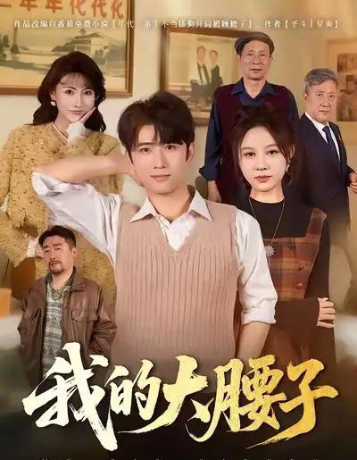 我的大腰子（59集全）余戬＆王羽墨-紫橙资源网