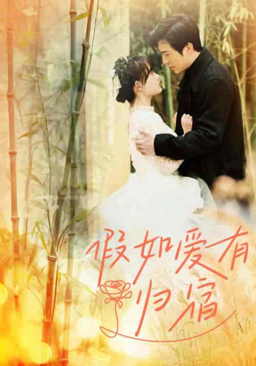 假如爱有归宿（73集）呆呆-紫橙资源网