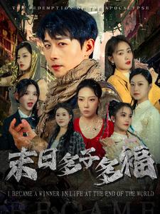 末日多子多福(79集)严浩&刘星辰-紫橙资源网