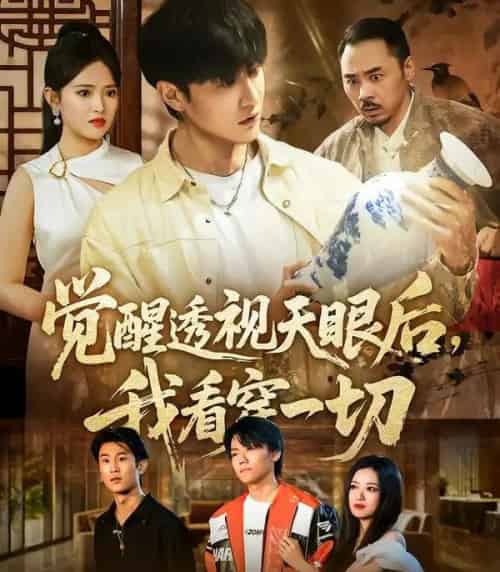 觉醒透视天眼后，我看穿一切（80集全）吴梦媛＆陈天晓-紫橙资源网