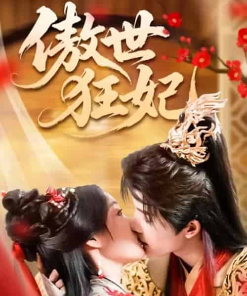 傲世狂妃（70集全）凌轩＆董子源-紫橙资源网