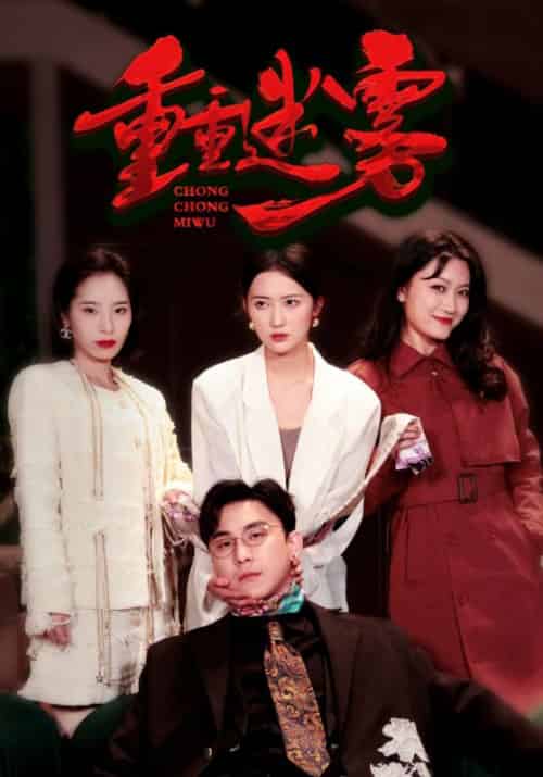 重重迷雾（50集全）傅怀安＆顾冉-紫橙资源网