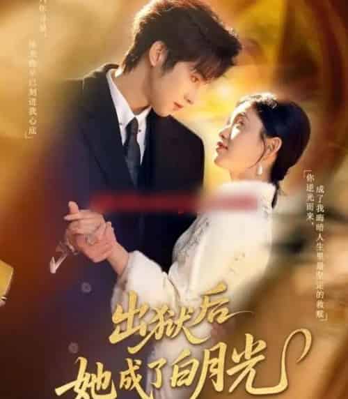 出狱后她成了白月光（60集全）姜浚瀚＆咪咔-紫橙资源网