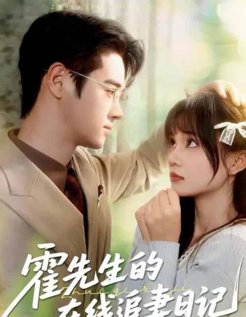 霍先生的在线追妻日记（40集全）武帅康＆彭慧玲-紫橙资源网