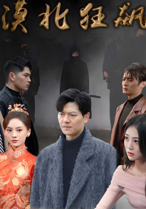 漠北狂飙（100集全）慕筱＆沈天君-紫橙资源网