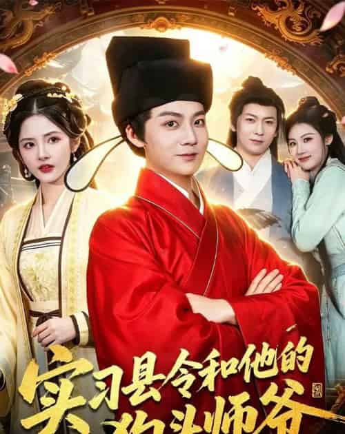 实习县令和他的狗头师爷（103集全）刘俊锋＆周青玦＆李家豪＆姜琪-紫橙资源网