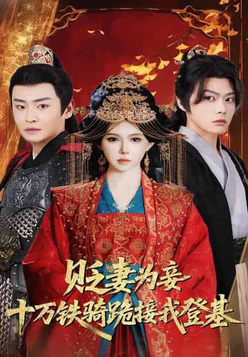 贬妻为妾十万铁骑跪接我登基（60集）姜十七＆李君扬-紫橙资源网