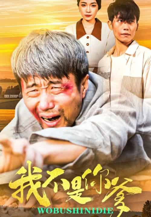 我不是你爹（67集全）李凡＆李云曦 - 紫橙短剧