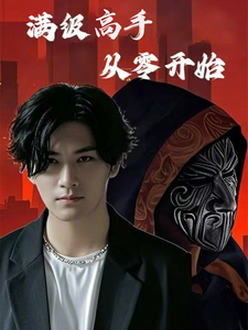 满级高手从零开始（84集全） - 紫橙短剧