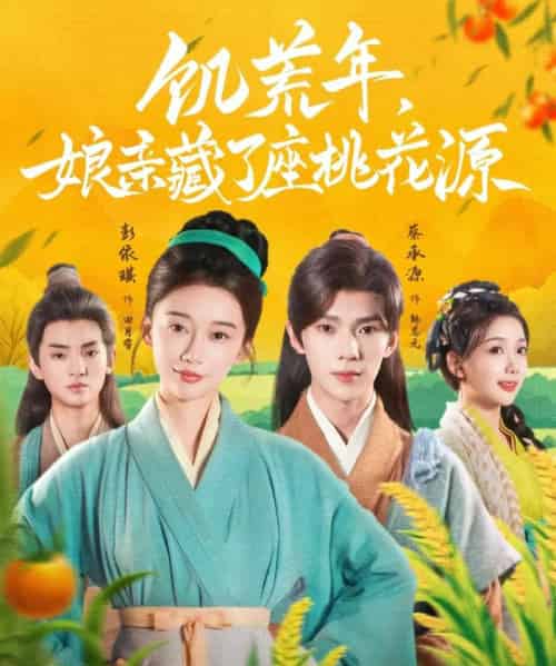 饥荒年娘亲藏了座桃花源（59集）蔡承源＆彭依琪-紫橙资源网