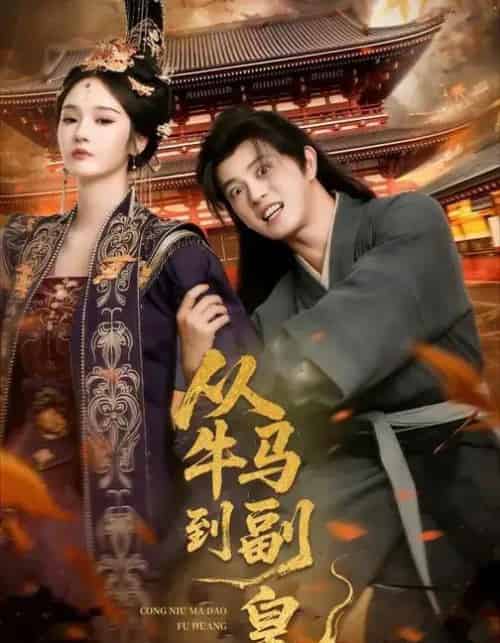 从牛马到副皇＆史上最强村长（110集全）董劭辉＆武敏-紫橙资源网