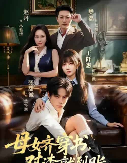 母女齐穿书,怼渣就到账(69集全)张甜诚&王阡惠-紫橙资源网